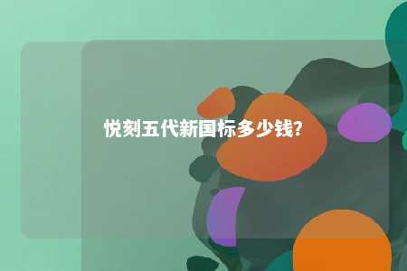 悦刻五代新国标多少钱？ 